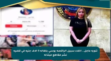 تنويه عاجل.. إخلاء سبيل الراقصة بوسى بكفالة 5 آلاف جنيه في قضية نشر مقاطع مبتذلة